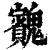 ?(印刷字体·清·康熙字典)