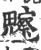 ?(印刷字体·宋·广韵)