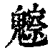 ?(印刷字体·清·康熙字典)