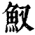 ?(印刷字体·清·康熙字典)