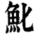 ?(印刷字体·清·康熙字典)