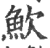 ?(印刷字体·宋·广韵)