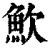 ?(印刷字体·清·康熙字典)