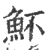 ?(印刷字体·宋·广韵)