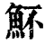 ?(印刷字体·清·康熙字典)