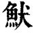 ?(印刷字体·清·康熙字典)
