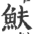 ?(印刷字体·宋·广韵)