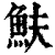 ?(印刷字体·清·康熙字典)
