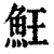 ?(印刷字体·清·康熙字典)