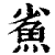 ?(印刷字体·清·康熙字典)