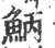 ?(印刷字体·宋·广韵)