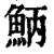 ?(印刷字体·清·康熙字典)