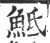 ?(印刷字体·宋·广韵)