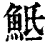 ?(印刷字体·清·康熙字典)