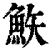 ?(印刷字体·清·康熙字典)