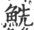 ?(印刷字体·宋·广韵)