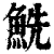 ?(印刷字体·清·康熙字典)