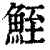 ?(印刷字体·清·康熙字典)