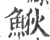 ?(印刷字体·宋·广韵)