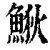?(印刷字体·清·康熙字典)