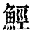 ?(印刷字体·清·康熙字典)