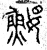 ?(篆书·春秋·石鼓文)