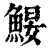 ?(印刷字体·清·康熙字典)