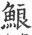 ?(印刷字体·宋·广韵)