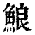 ?(印刷字体·清·康熙字典)
