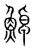 ?(传抄·宋·集篆古文韵海)