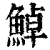 ?(印刷字体·清·康熙字典)