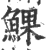 ?(印刷字体·宋·广韵)