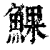 ?(印刷字体·清·康熙字典)