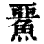 ?(印刷字体·清·康熙字典)