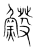 ?(传抄·宋·集篆古文韵海)
