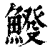 ?(印刷字体·清·康熙字典)