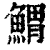 ?(印刷字体·清·康熙字典)