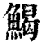 ?(印刷字体·清·康熙字典)