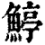 ?(印刷字体·清·康熙字典)