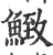 ?(印刷字体·宋·广韵)
