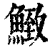 ?(印刷字体·清·康熙字典)
