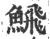 ?(印刷字体·宋·广韵)