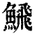 ?(印刷字体·清·康熙字典)