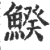 ?(印刷字体·宋·广韵)