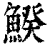?(印刷字体·清·康熙字典)
