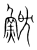 ?(传抄·宋·集篆古文韵海)