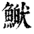 ?(印刷字体·清·康熙字典)