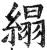 䌈(印刷字体·明·洪武正韵)
