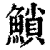 ?(印刷字体·清·康熙字典)