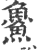 ?(印刷字体·宋·广韵)